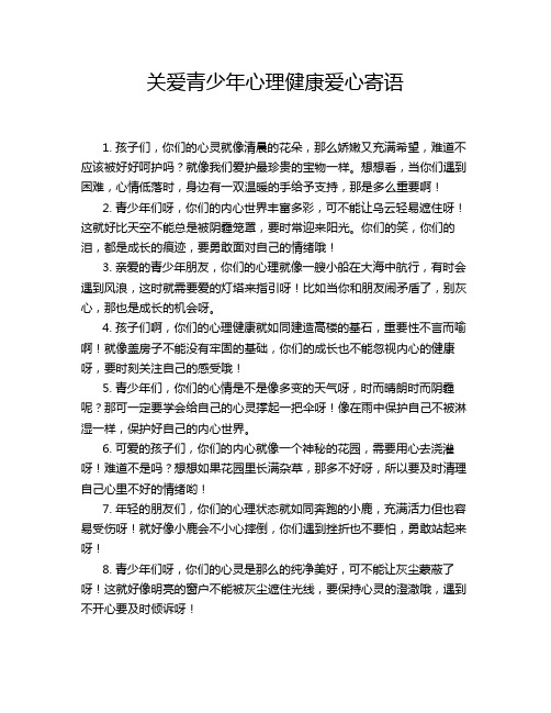 关爱青少年心理健康爱心寄语