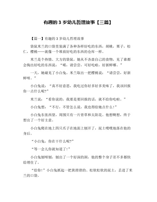 有趣的3岁幼儿哲理故事【三篇】
