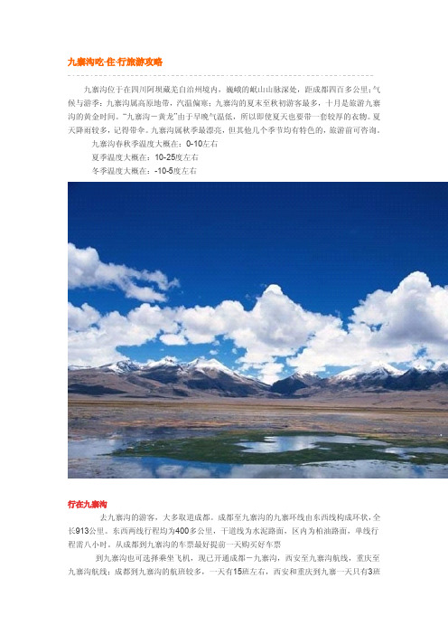 九寨沟吃·住·行旅游攻略