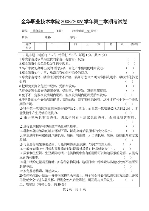 草食家畜生产试题10
