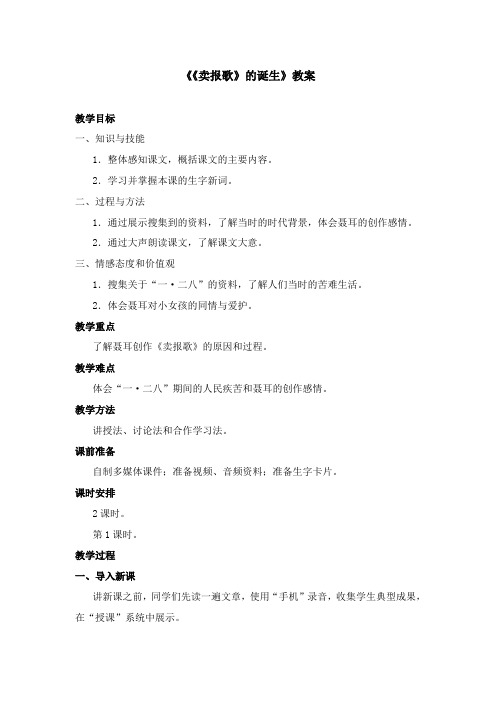 2017-2018学年语文A版小学语文四年级上册《《卖报歌》的诞生》优质课教学设计第一课时(新版)