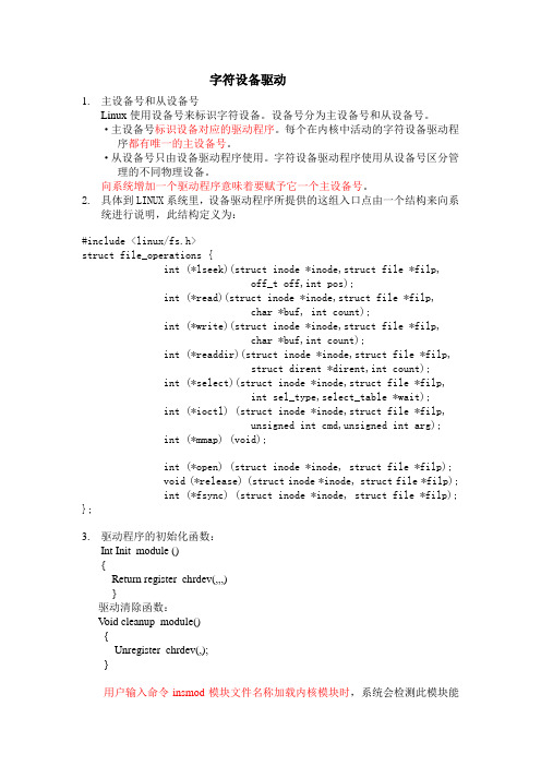 linux字符设备驱动