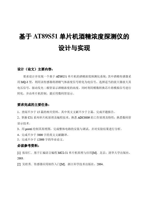 基于AT89S51单片机酒精浓度探测仪的设计与实现