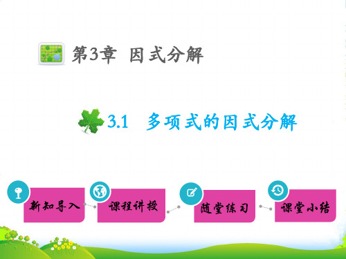 七年级数学下册 第3章 因式分解3.1 多项式的因式分解教学课件 湘教版