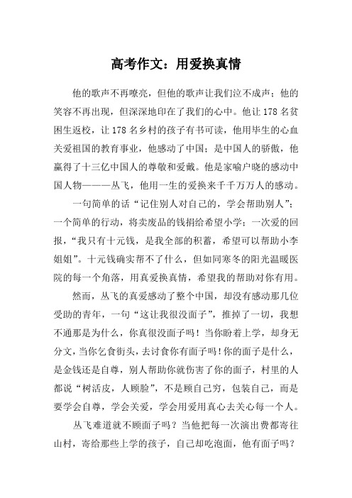 高考作文：用爱换真情