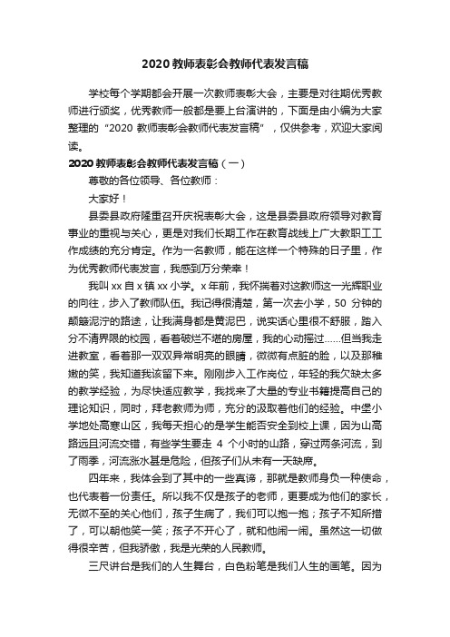 2020教师表彰会教师代表发言稿