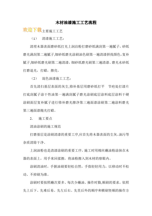 木材油漆施工工艺流程 