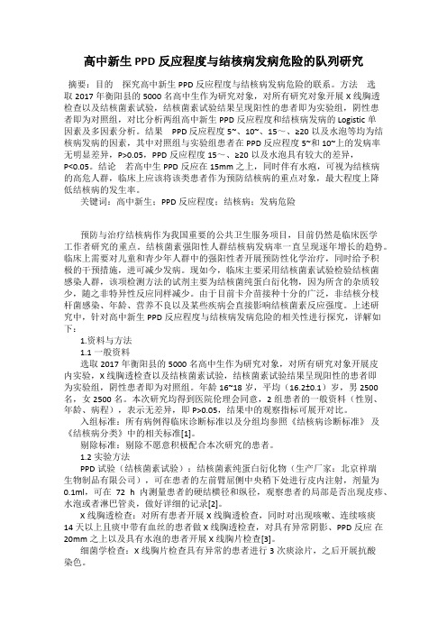 高中新生PPD反应程度与结核病发病危险的队列研究