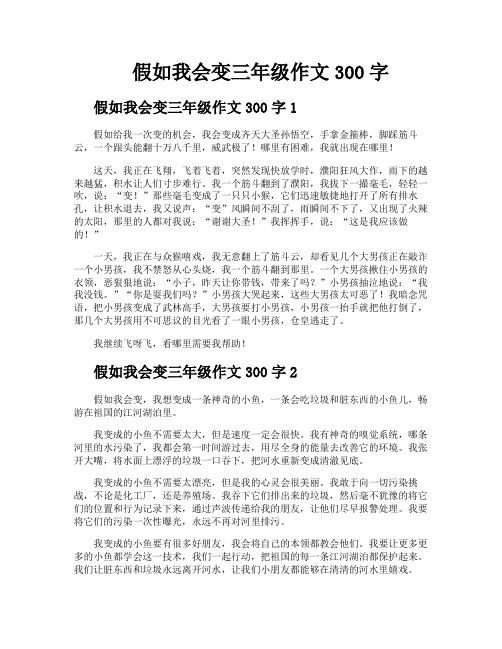 假如我会变三年级作文300字