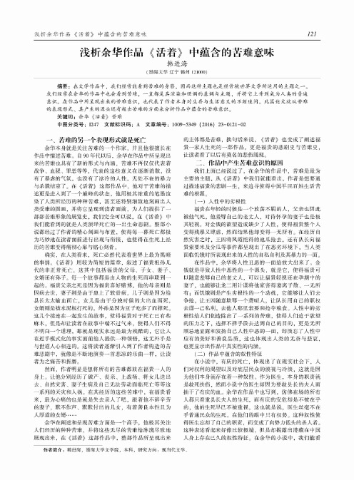 浅析余华作品《活着》中蕴含的苦难意味