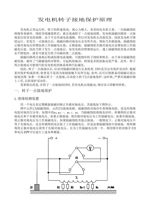 转子接地保护原理