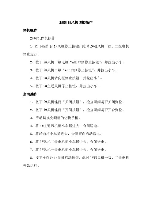 通风机切换操作