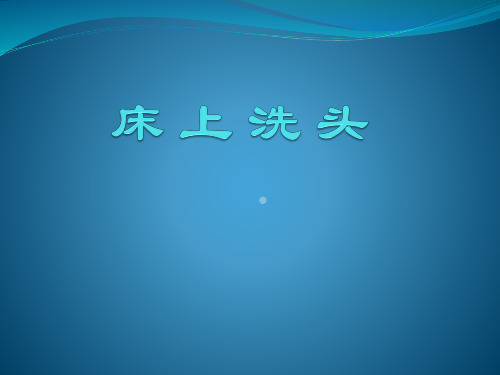 床上洗头操作方法