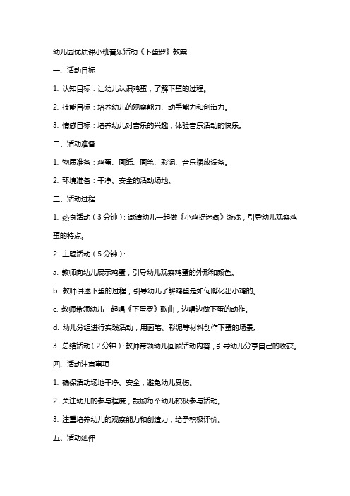 幼儿园课小班音乐活动《下蛋罗》教案