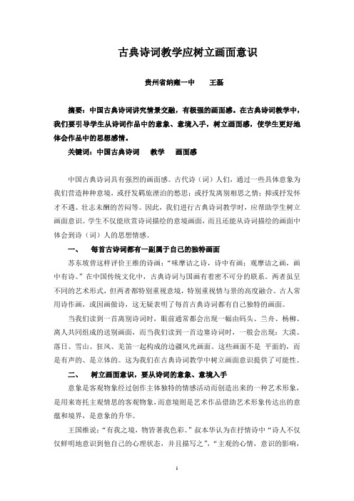 古典诗词教学应树立画面意识  王磊