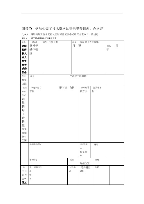 钢结构焊工技术资格认证结果登记表合格证