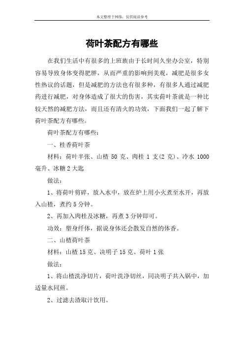 荷叶茶配方有哪些