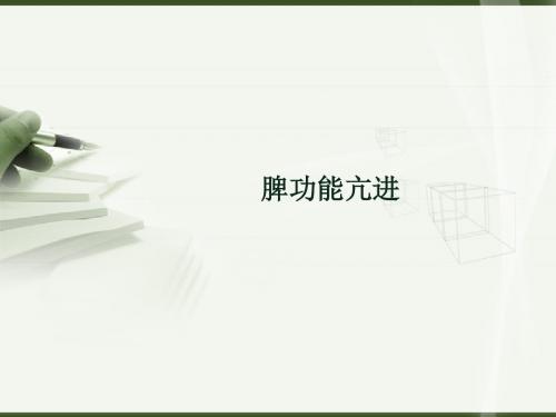 脾功能亢进课件