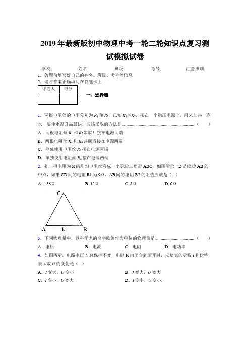 2019年最新版初中物理中考一轮二轮知识点复习测试模拟试卷868528