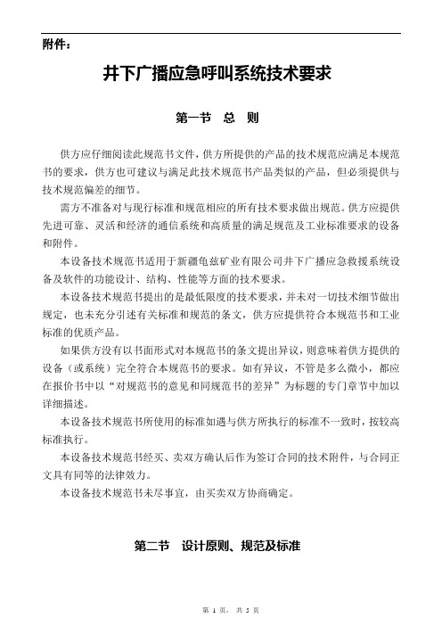 井下语音广播技术要求