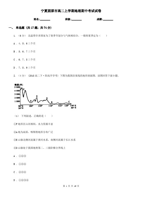 宁夏固原市高二上学期地理期中考试试卷