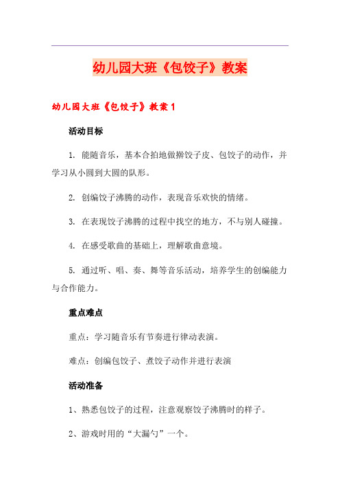 幼儿园大班《包饺子》教案