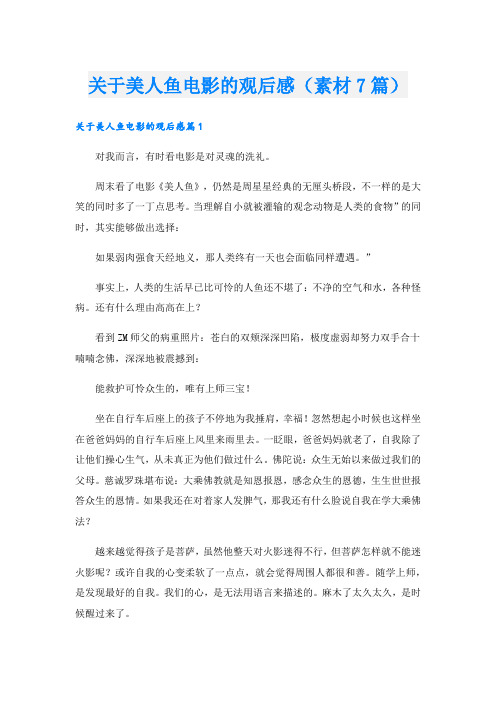关于美人鱼电影的观后感(素材7篇).doc