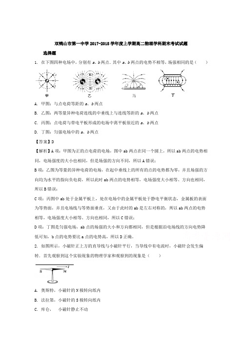 黑龙江省双鸭山市第一中学2017-2018学年高二上学期期末考试物理试题 含解析
