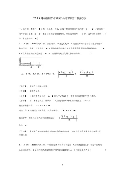 【物理】湖南省永州市2015届高三第三次模拟考试理综试题.docx