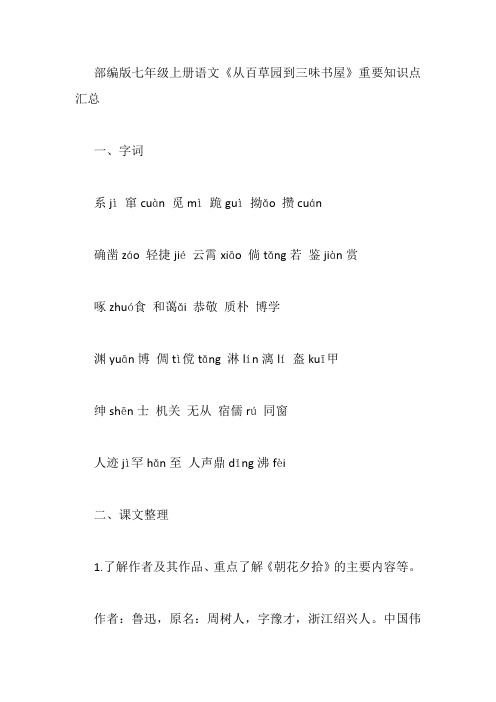 部编版七年级上册语文《从百草园到三味书屋》重要知识点汇总