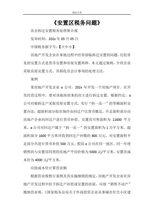 《安置区税务问题》
