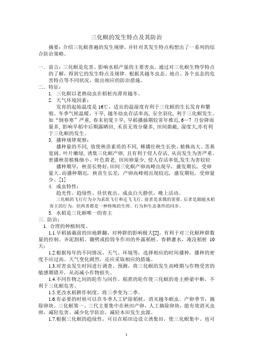 三化螟发生特点及其防治