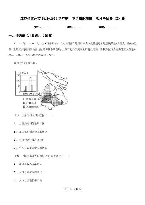 江苏省常州市2019-2020学年高一下学期地理第一次月考试卷(I)卷