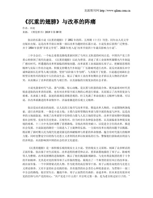 《沉重的翅膀》与改革的阵痛