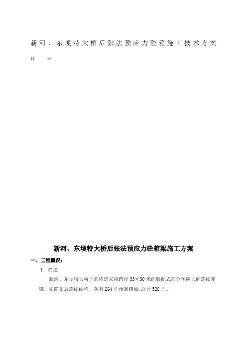 后张法预应力砼箱梁施工方案