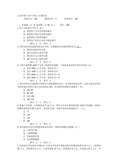 14春学期《资产评估》在线作业答案