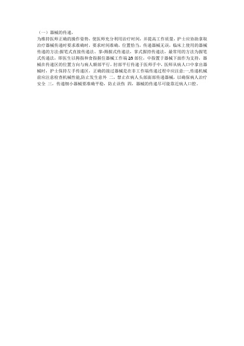 一)器械的传递,