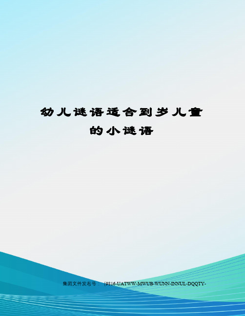 幼儿谜语适合到岁儿童的小谜语