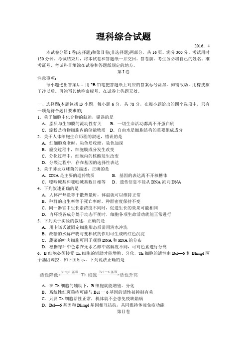 山东省德州市2016届高三下学期二模考试生物试题 Word版含答案