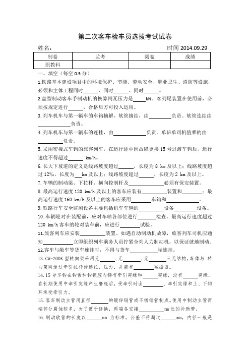 济南铁路局比武题库：客车检车员第二次选拔考试试卷