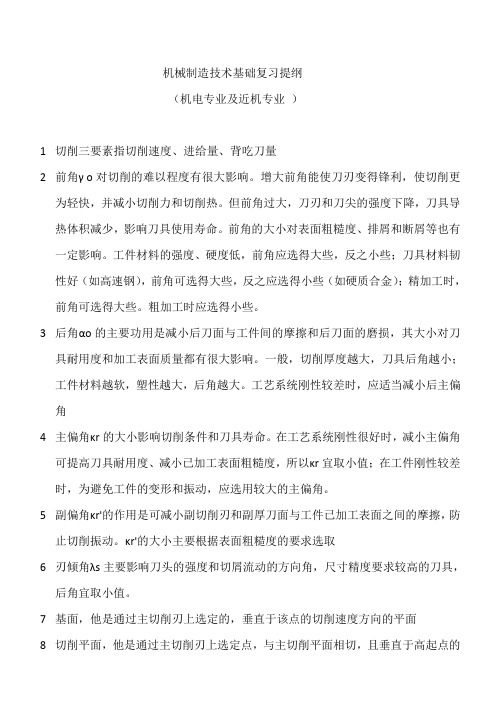 广工机械制造技术基础复习提纲(机电专业及近机专业 )