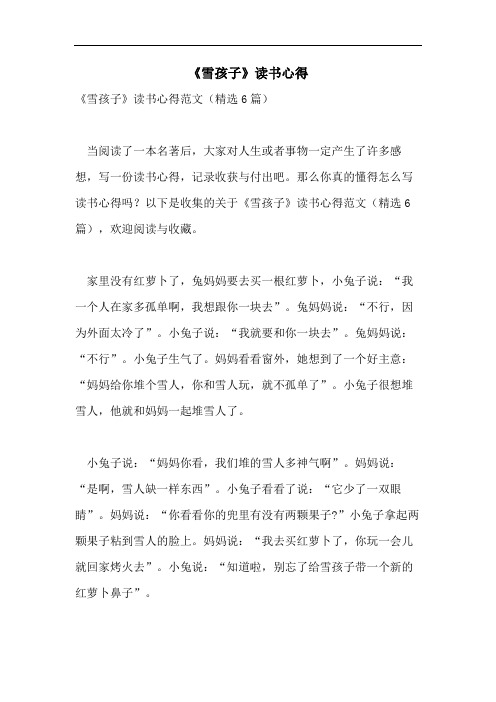 《雪孩子》读书心得
