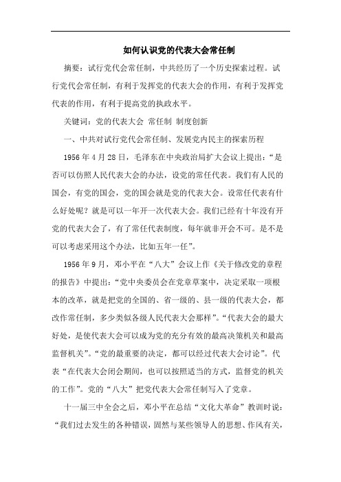 如何认识党的代表大会常任制