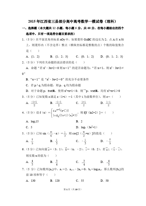 2015年江西省三县部分高中高考一模数学试卷(理科)【解析版】