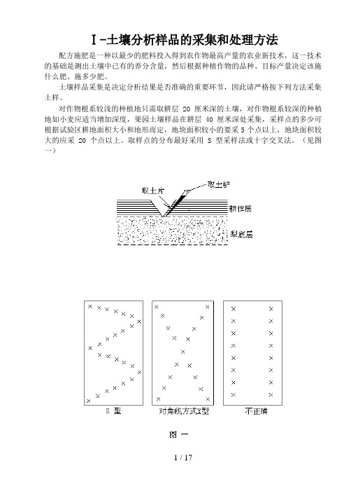 土壤分析样品的采集和处理方法