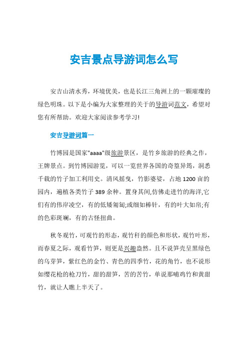 安吉景点导游词怎么写