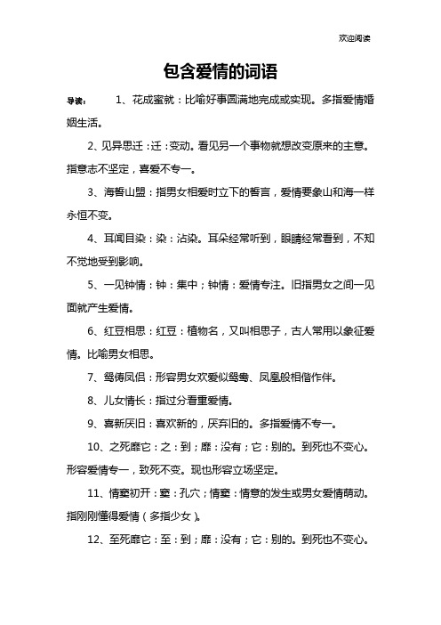 包含爱情的词语
