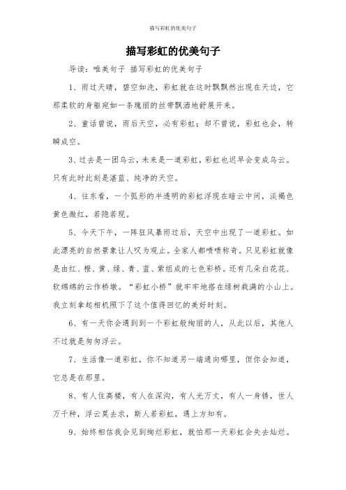描写彩虹的优美句子