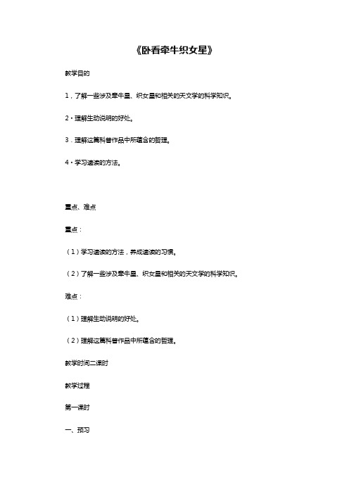 《卧看牵牛织女星》教案(西师大版小学语文六年级上册教案)