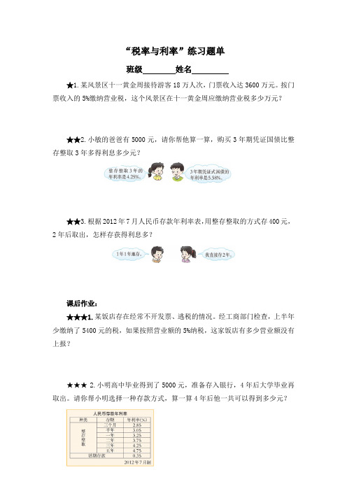 小学六年级下学期数学《税率与利率》微课练习题单